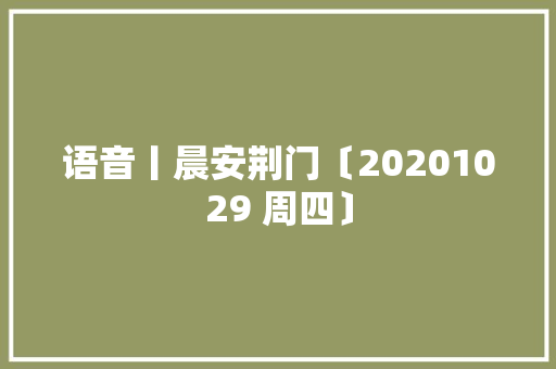 语音丨晨安荆门〔20201029 周四〕
