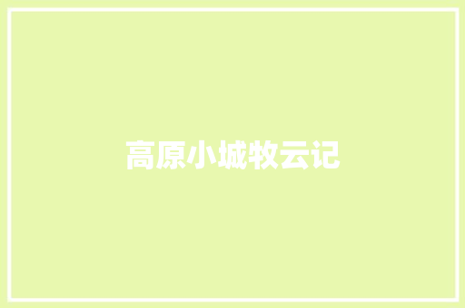 高原小城牧云记