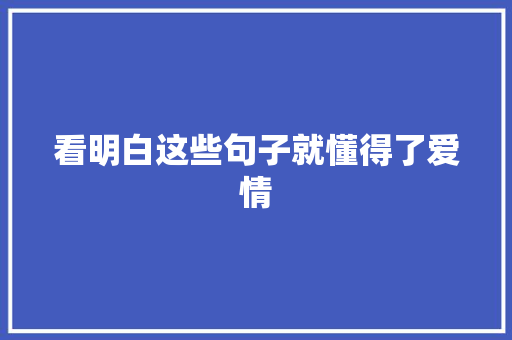 看明白这些句子就懂得了爱情 知识百科