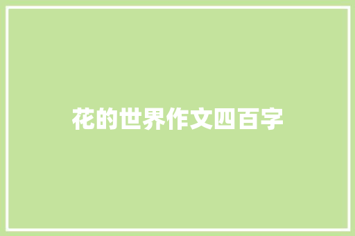 花的世界作文四百字