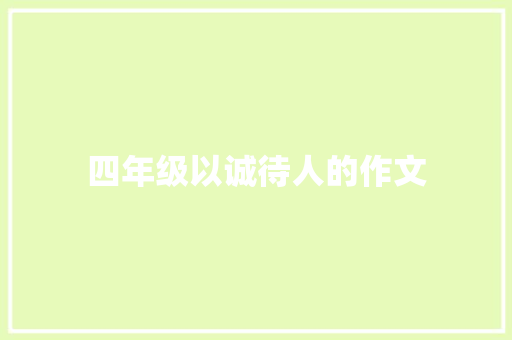 四年级以诚待人的作文