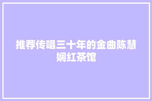 推荐传唱三十年的金曲陈慧娴红茶馆