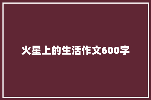 火星上的生活作文600字