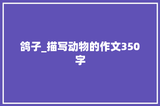 鸽子_描写动物的作文350字