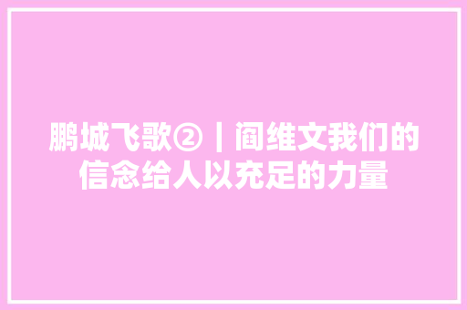 鹏城飞歌②｜阎维文我们的信念给人以充足的力量