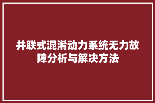 并联式混淆动力系统无力故障分析与解决方法