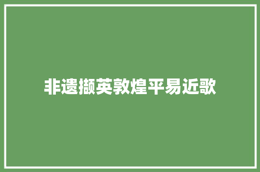 非遗撷英敦煌平易近歌