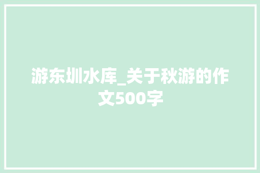 游东圳水库_关于秋游的作文500字