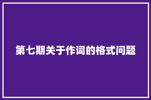 第七期关于作词的格式问题