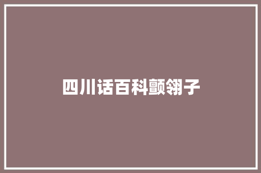 四川话百科颤翎子