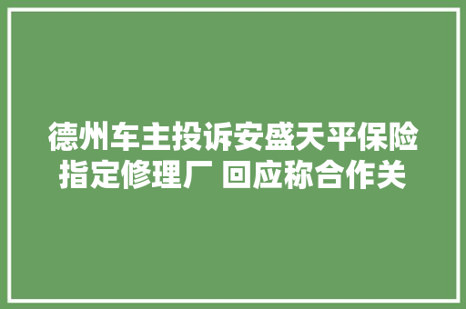 德州车主投诉安盛天平保险指定修理厂 回应称合作关系