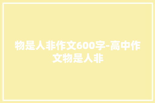 物是人非作文600字-高中作文物是人非