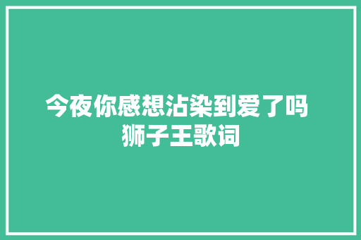 今夜你感想沾染到爱了吗 狮子王歌词
