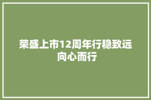荣盛上市12周年行稳致远 向心而行