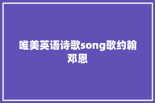 唯美英语诗歌song歌约翰邓恩