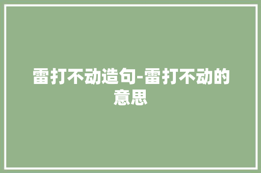雷打不动造句-雷打不动的意思