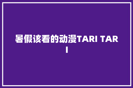 暑假该看的动漫TARI TARI