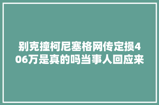 别克撞柯尼塞格网传定损406万是真的吗当事人回应来了