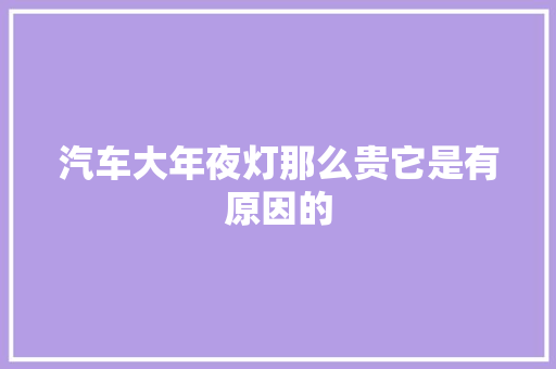 汽车大年夜灯那么贵它是有原因的 汽车知识