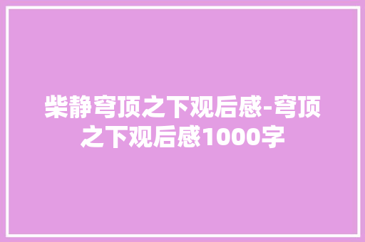 柴静穹顶之下观后感-穹顶之下观后感1000字