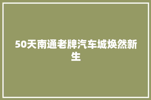 50天南通老牌汽车城焕然新生