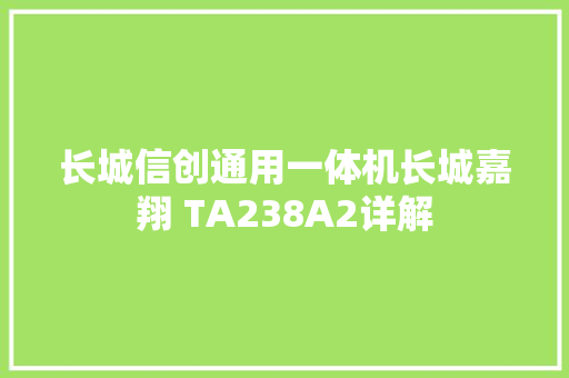 长城信创通用一体机长城嘉翔 TA238A2详解 汽车知识
