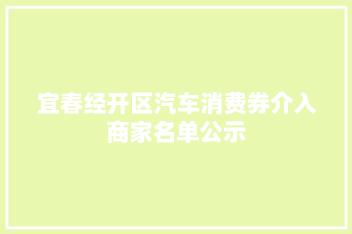 宜春经开区汽车消费券介入商家名单公示