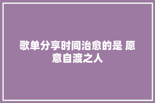 歌单分享时间治愈的是 愿意自渡之人