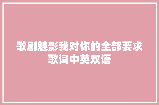 歌剧魅影我对你的全部要求歌词中英双语