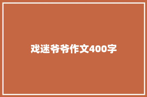 戏迷爷爷作文400字