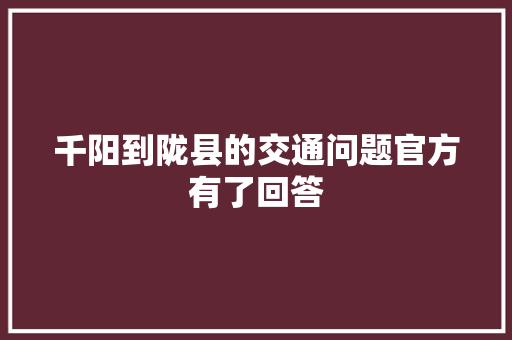 千阳到陇县的交通问题官方有了回答