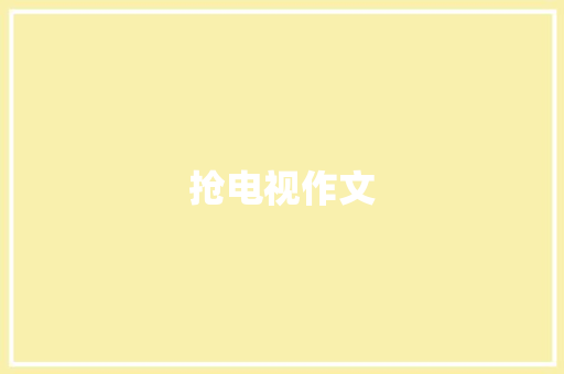 抢电视作文