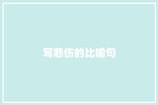 写悲伤的比喻句