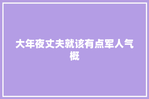 大年夜丈夫就该有点军人气概