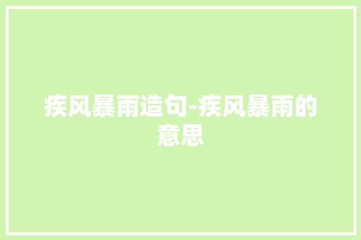 疾风暴雨造句-疾风暴雨的意思
