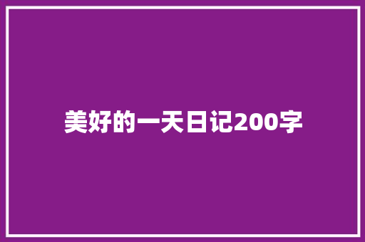 美好的一天日记200字