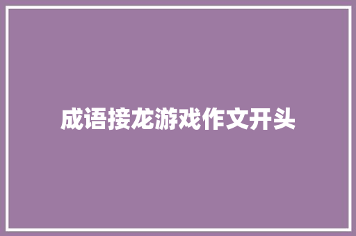 成语接龙游戏作文开头