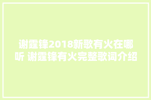 谢霆锋2018新歌有火在哪听 谢霆锋有火完整歌词介绍