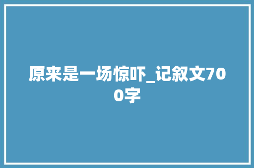 原来是一场惊吓_记叙文700字