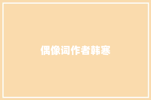偶像词作者韩寒