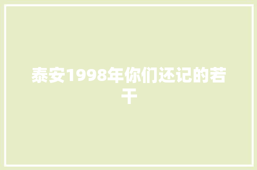 泰安1998年你们还记的若干