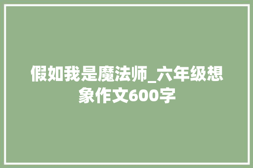 假如我是魔法师_六年级想象作文600字