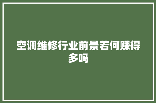 空调维修行业前景若何赚得多吗
