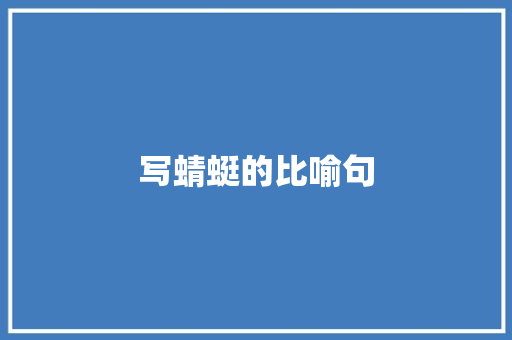 写蜻蜓的比喻句