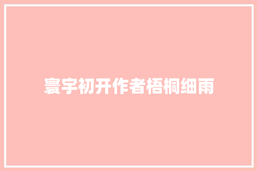 寰宇初开作者梧桐细雨