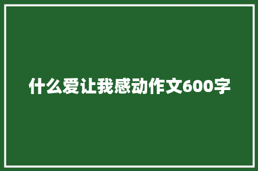 什么爱让我感动作文600字
