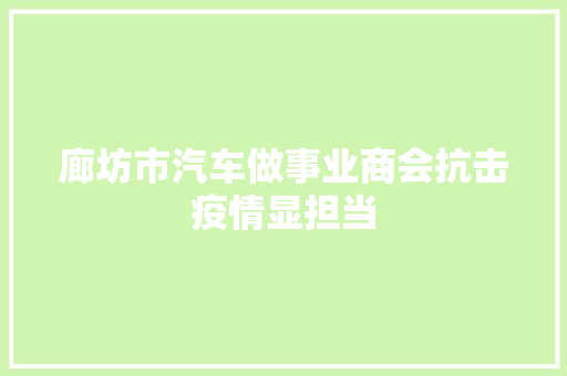 廊坊市汽车做事业商会抗击疫情显担当
