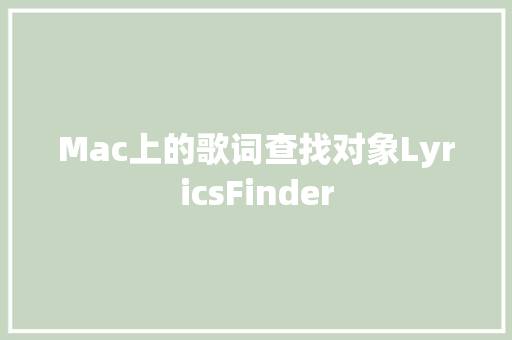 Mac上的歌词查找对象LyricsFinder