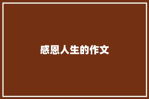 感恩人生的作文