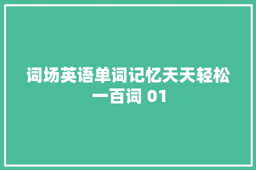 词场英语单词记忆天天轻松一百词 01